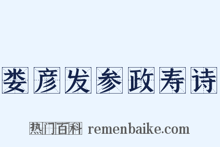 娄彦发参政寿诗是什么意思的图片